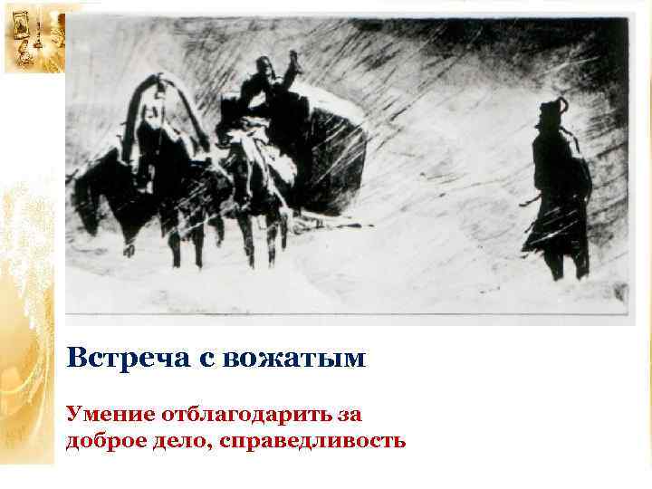 Встреча с вожатым Умение отблагодарить за доброе дело, справедливость 