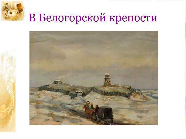 В Белогорской крепости 