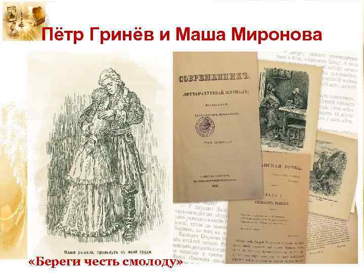 Пётр Гринёв и Маша Миронова «Береги честь смолоду» 