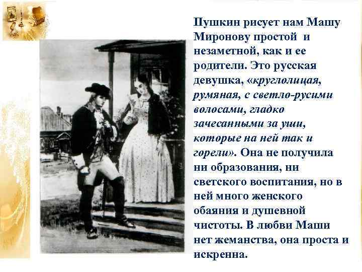 Пушкин рисует нам Машу Миронову простой и незаметной, как и ее родители. Это русская