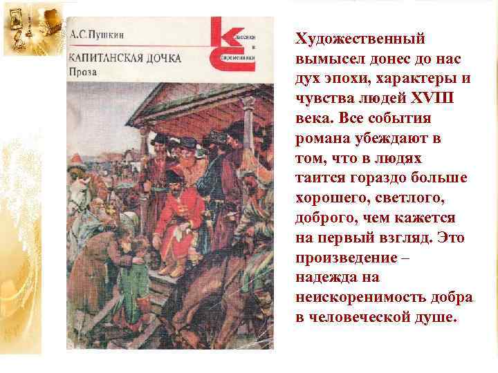 Художественный вымысел донес до нас дух эпохи, характеры и чувства людей XVIII века. Все