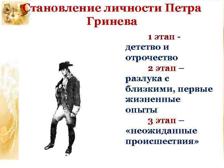 Становление личности Петра Гринева 1 этап детство и отрочество 2 этап – разлука с