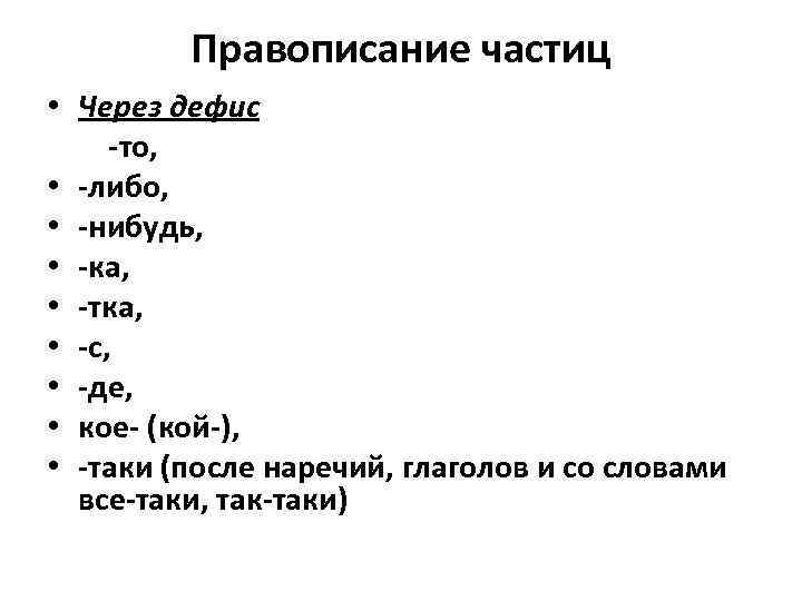 Правописание частиц • Через дефис -то, • -либо, • -нибудь, • -ка, • -тка,