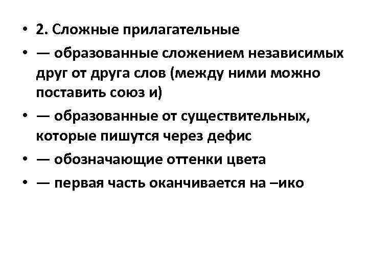  • 2. Сложные прилагательные • — образованные сложением независимых друг от друга слов