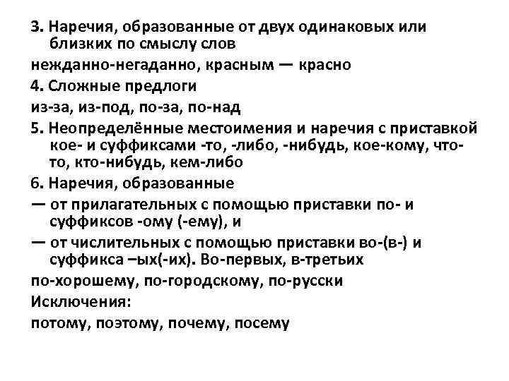 3. Наречия, образованные от двух одинаковых или близких по смыслу слов нежданно-негаданно, красным —