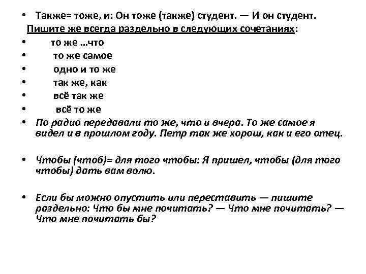  • Также= тоже, и: Он тоже (также) студент. — И он студент. Пишите