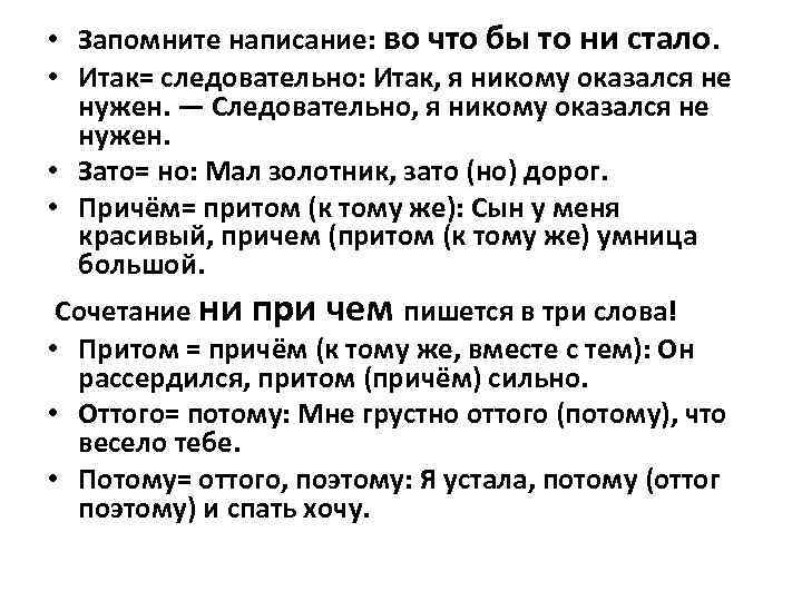  • Запомните написание: во что бы то ни стало. • Итак= следовательно: Итак,