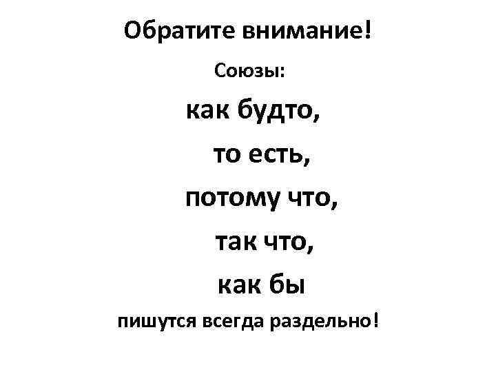 Обратите внимание! Союзы: как будто, то есть, потому что, так что, как бы пишутся