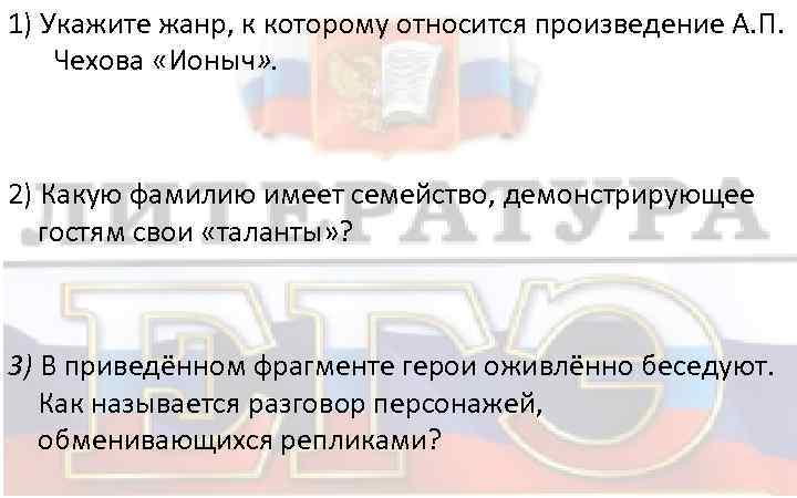 1) Укажите жанр, к которому относится произведение А. П. Чехова «Ионыч» . 2) Какую