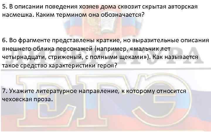 5. В описании поведения хозяев дома сквозит скрытая авторская насмешка. Каким термином она обозначается?