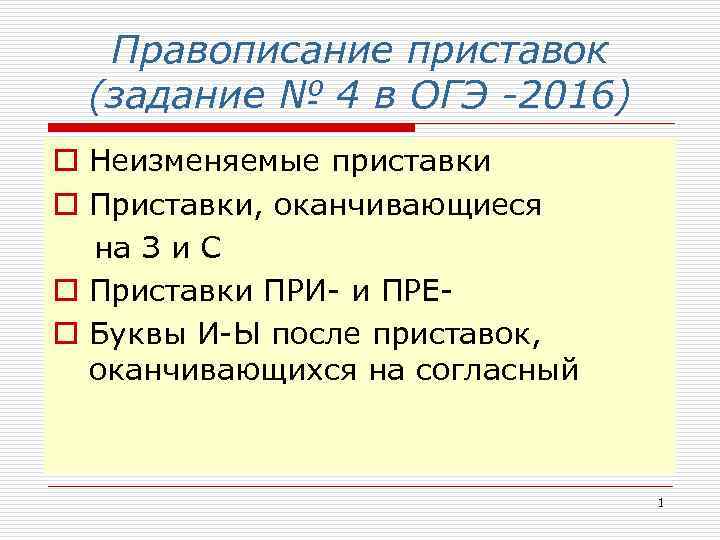 Правописание приставок (задание № 4 в ОГЭ -2016) o Неизменяемые приставки o Приставки, оканчивающиеся