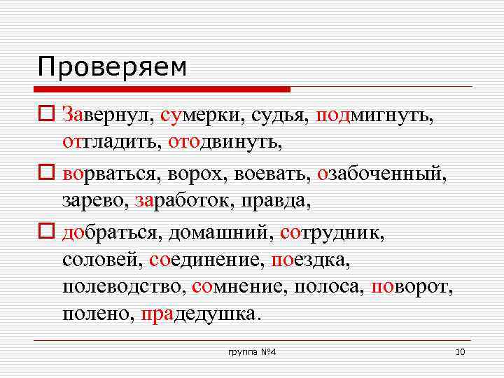 Проверяем o Завернул, сумерки, судья, подмигнуть, отгладить, отодвинуть, o ворваться, ворох, воевать, озабоченный, зарево,