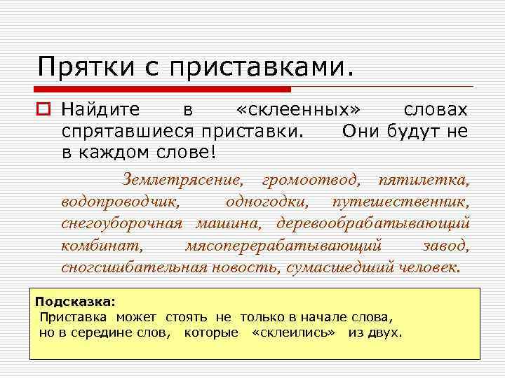 Прятки с приставками. o Найдите в «склеенных» словах спрятавшиеся приставки. Они будут не в