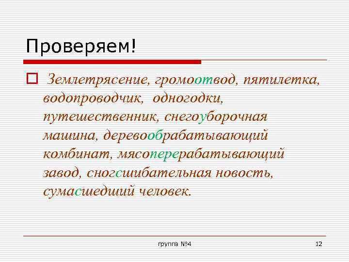 Проверяем! o Землетрясение, громоотвод, пятилетка, водопроводчик, одногодки, путешественник, снегоуборочная машина, деревообрабатывающий комбинат, мясоперерабатывающий завод,