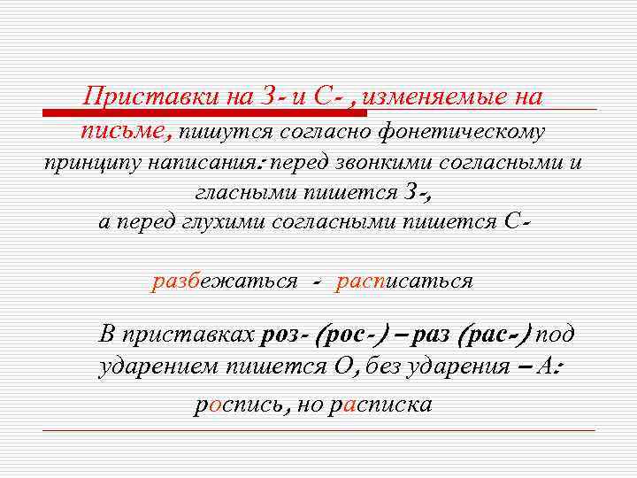 Изменяемые приставки