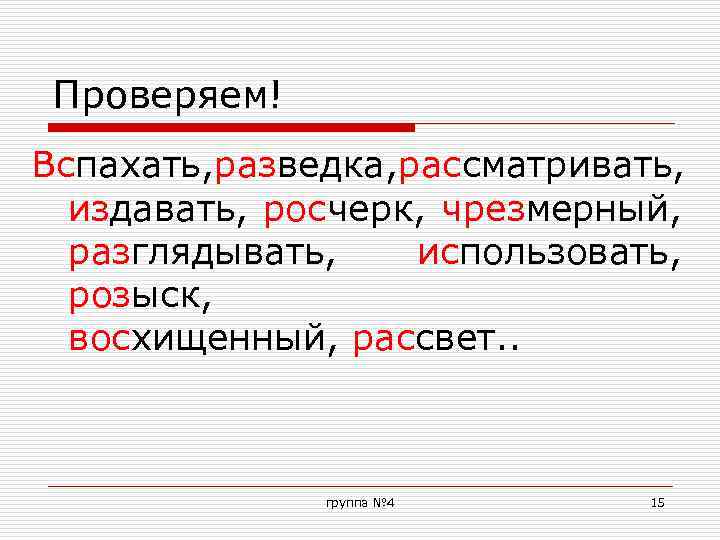 Проверяем! Вспахать, разведка, рассматривать, издавать, росчерк, чрезмерный, разглядывать, использовать, розыск, восхищенный, рассвет. . группа