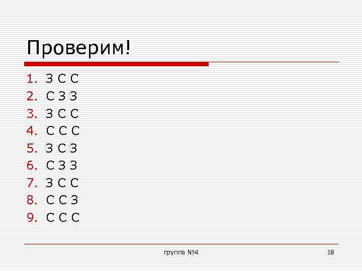 Проверим! 1. 2. 3. 4. 5. 6. 7. 8. 9. ЗСС СЗЗ ЗСС ССС
