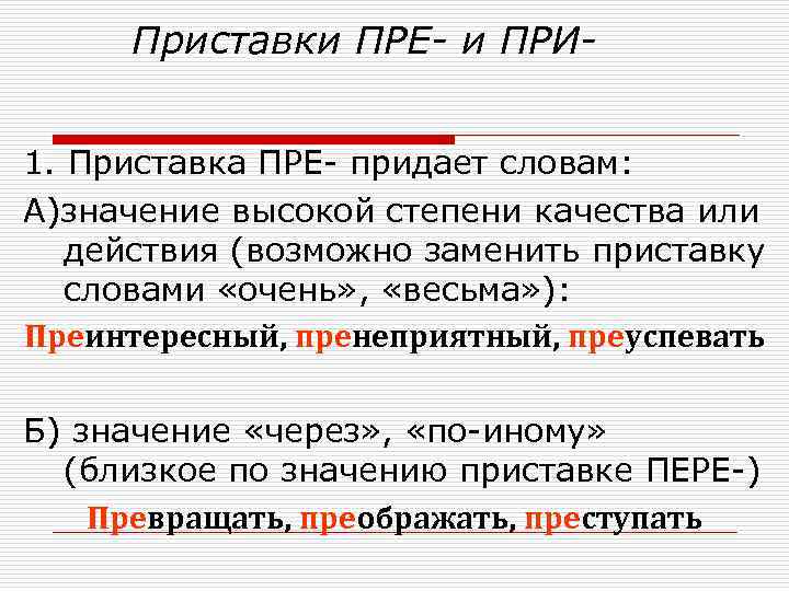 Преуспевать растаять огэ. Слова с высшей степенью качества. Слова степени качества. Значение приставок пре и при. Приставка пре при Высшая степень.