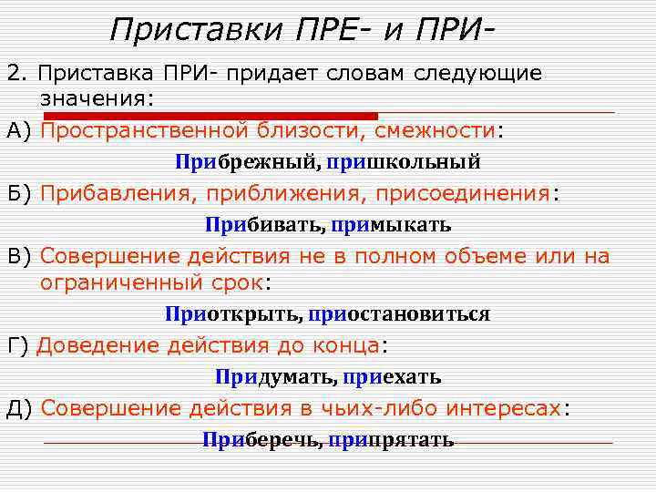 Значение приставки в слове пришкольный. Приставка при приближение примеры. Значение приставки пре. Приставка при обозначает. Правописание приставок пре при ОГЭ.