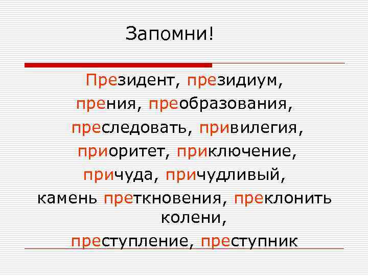 Запомни! Президент, президиум, прения, преобразования, преследовать, привилегия, приоритет, приключение, причуда, причудливый, камень преткновения, преклонить