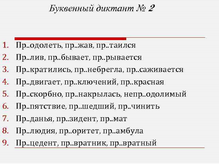 Буквенный диктант № 2 1. 2. 3. 4. 5. 6. 7. 8. 9. Пр.