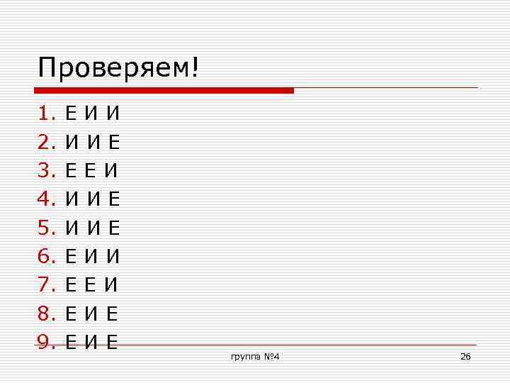 Проверяем! 1. 2. 3. 4. 5. 6. 7. 8. 9. ЕИИ ИИЕ ЕЕИ ИИЕ