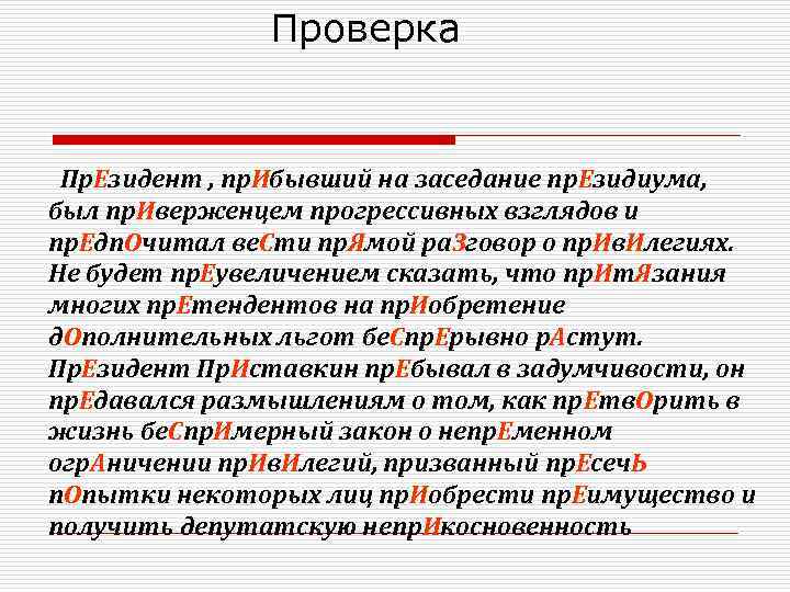 Проверка Пр. Езидент , пр. Ибывший на заседание пр. Езидиума, был пр. Иверженцем прогрессивных