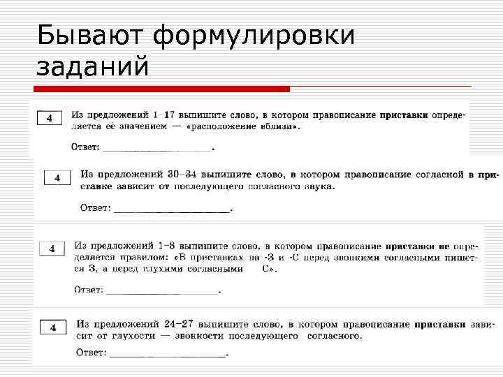 Бывают формулировки заданий группа № 4 3 