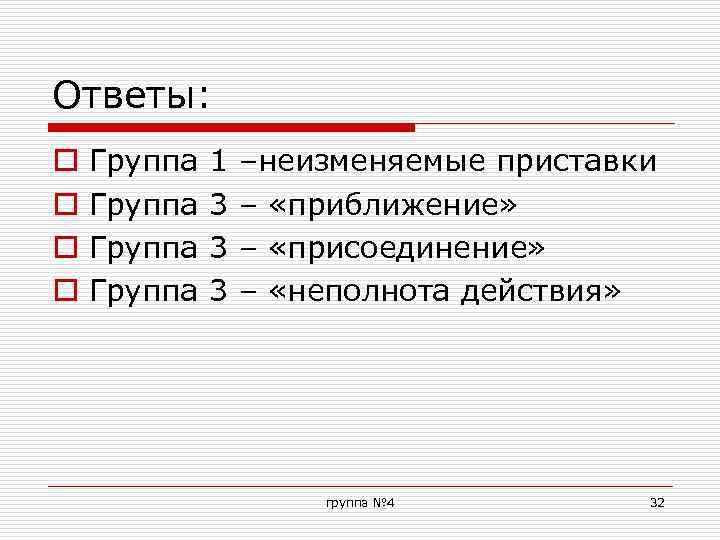 Неизменяемые приставки задания