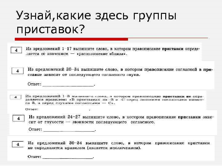 Узнай, какие здесь группы приставок? группа № 4 33 