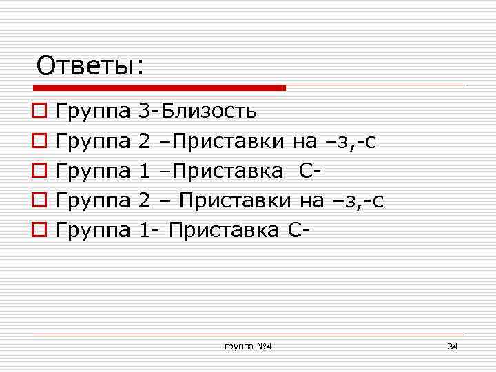 Ответы: o o o Группа Группа 3 -Близость 2 –Приставки на –з, -с 1