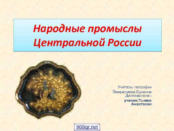 Центры народных промыслов центральной. Центры народных промыслов центральной России. Центры народных промыслов центральной России география. Центры народных промыслов центральной России презентация. Народные промыслы центральной России презентация.