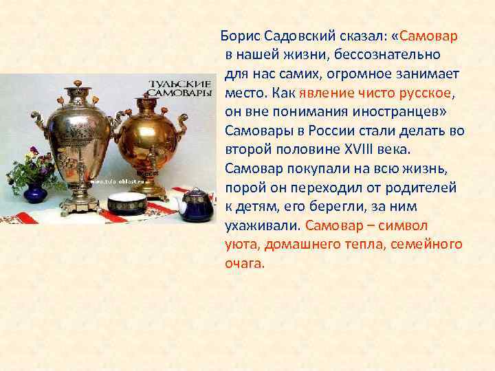 Борис Садовский сказал: «Самовар в нашей жизни, бессознательно для нас самих, огромное занимает место.