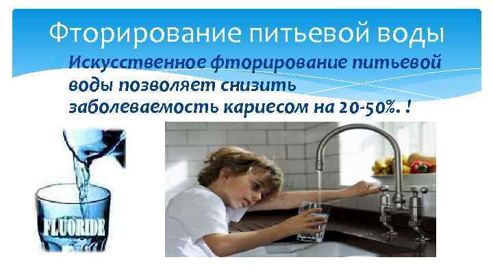 Фторирование питьевой воды Искусственное фторирование питьевой воды позволяет снизить заболеваемость кариесом на 20 -50%.