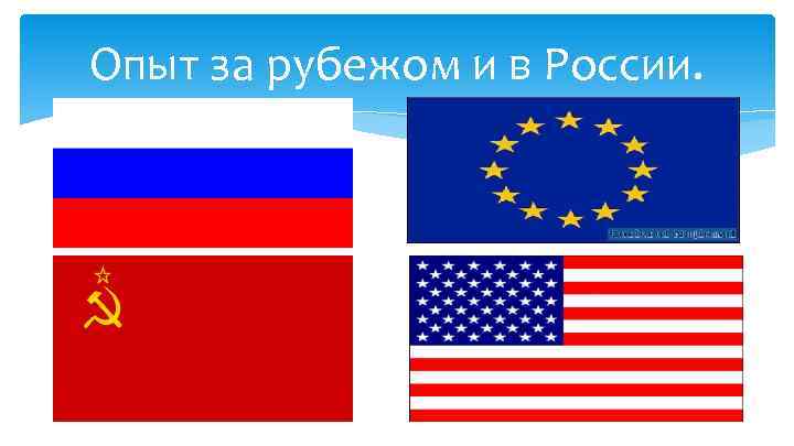 Опыт за рубежом и в России. 