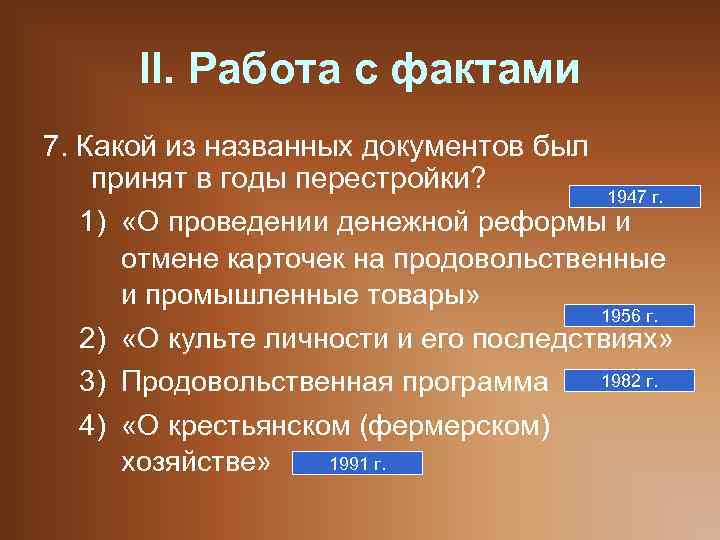 II. Работа с фактами 7. Какой из названных документов был принят в годы перестройки?