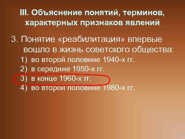 III. Объяснение понятий, терминов, характерных признаков явлений 3. Понятие «реабилитация» впервые вошло в жизнь