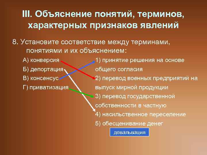 III. Объяснение понятий, терминов, характерных признаков явлений 8. Установите соответствие между терминами, понятиями и