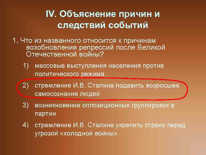 IV. Объяснение причин и следствий событий 1. Что из названного относится к причинам возобновления