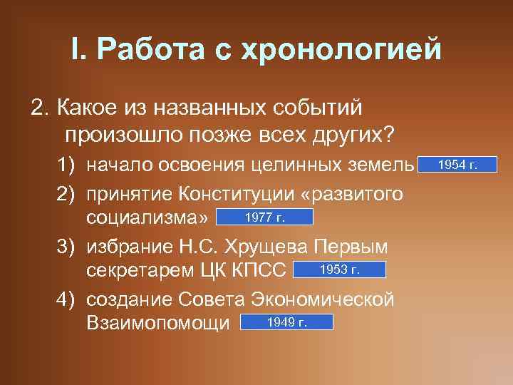 I. Работа с хронологией 2. Какое из названных событий произошло позже всех других? 1)