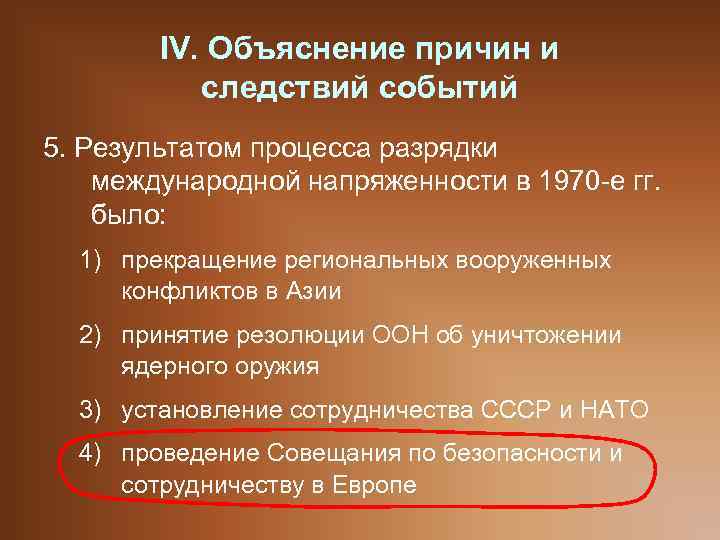 IV. Объяснение причин и следствий событий 5. Результатом процесса разрядки международной напряженности в 1970