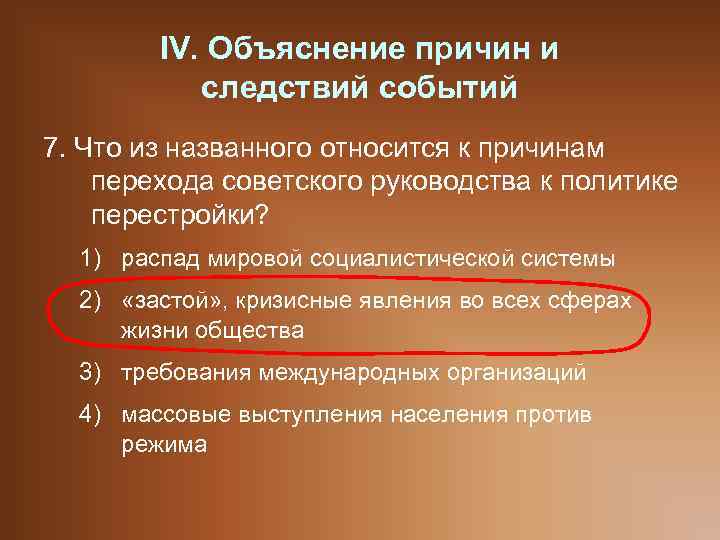 IV. Объяснение причин и следствий событий 7. Что из названного относится к причинам перехода