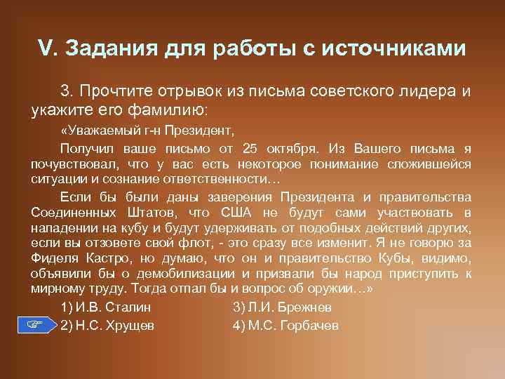 V. Задания для работы с источниками 3. Прочтите отрывок из письма советского лидера и