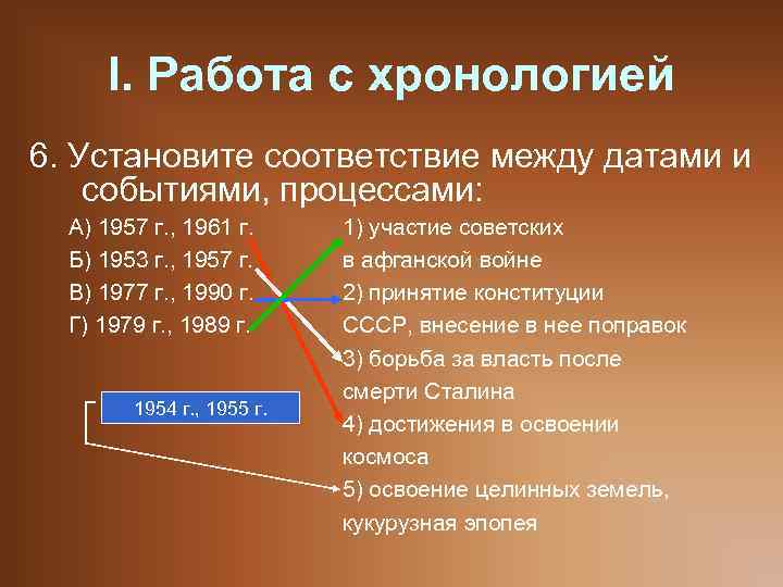 I. Работа с хронологией 6. Установите соответствие между датами и событиями, процессами: А) 1957