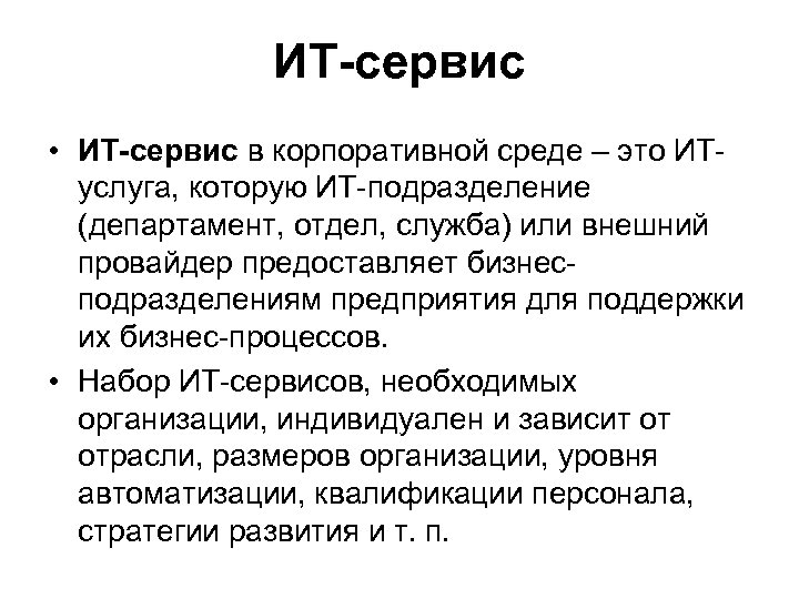 ИТ-сервис • ИТ-сервис в корпоративной среде – это ИТуслуга, которую ИТ-подразделение (департамент, отдел, служба)