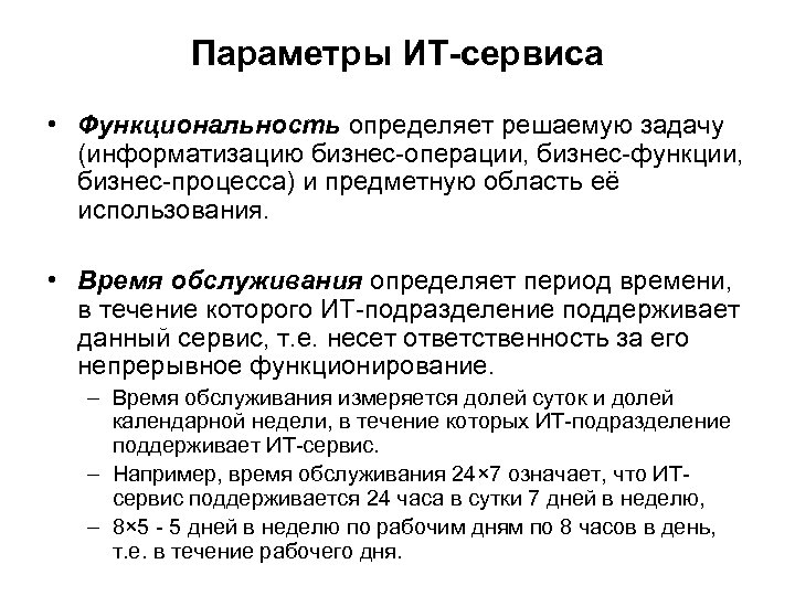 Параметры ИТ-сервиса • Функциональность определяет решаемую задачу (информатизацию бизнес-операции, бизнес-функции, бизнес-процесса) и предметную область