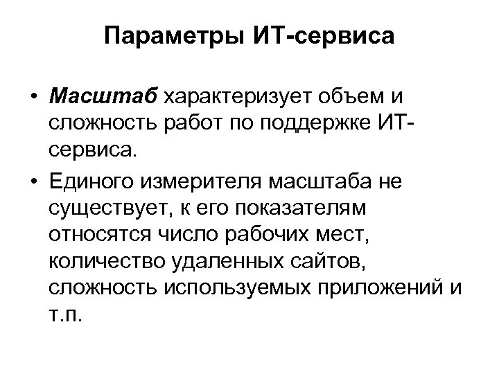 Параметры ИТ-сервиса • Масштаб характеризует объем и сложность работ по поддержке ИТсервиса. • Единого