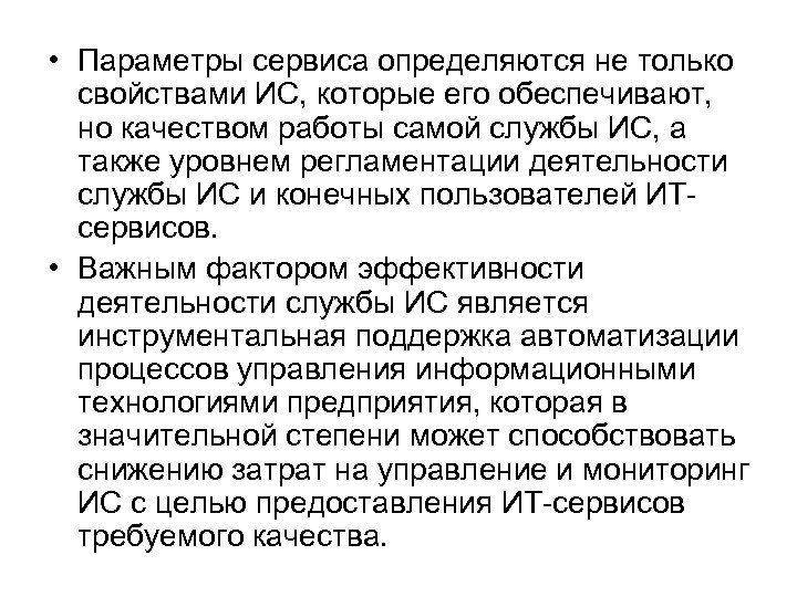  • Параметры сервиса определяются не только свойствами ИС, которые его обеспечивают, но качеством