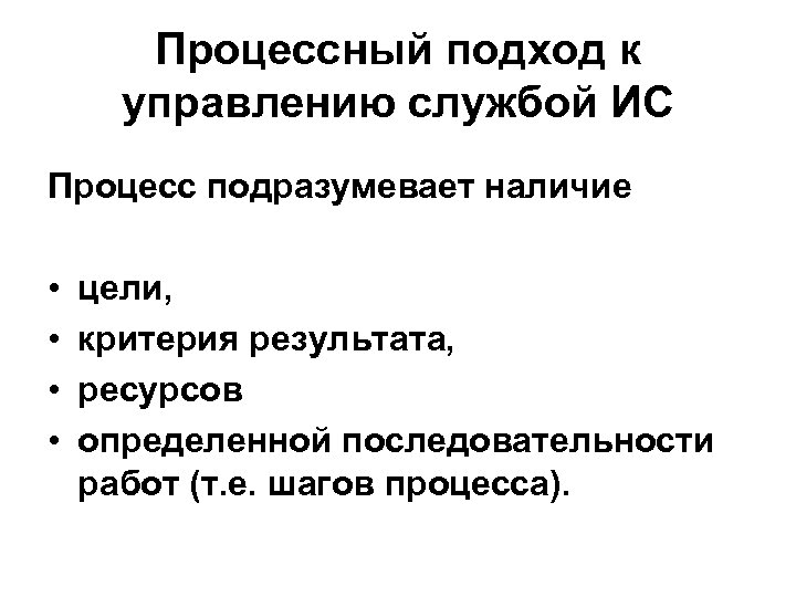 Процессный подход к управлению службой ИС Процесс подразумевает наличие • • цели, критерия результата,