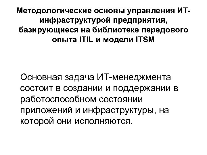 Методологические основы управления ИТинфраструктурой предприятия, базирующиеся на библиотеке передового опыта ITIL и модели ITSM